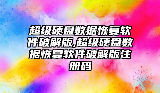 超級(jí)硬盤數(shù)據(jù)恢復(fù)軟件破解版,超級(jí)硬盤數(shù)據(jù)恢復(fù)軟件破解版注冊(cè)碼