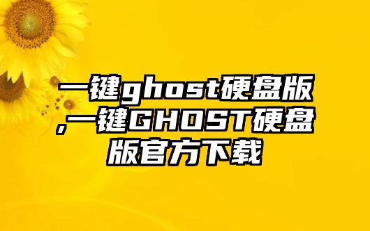 一鍵ghost硬盤版,一鍵GHOST硬盤版官方下載