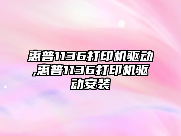 惠普1136打印機驅(qū)動,惠普1136打印機驅(qū)動安裝