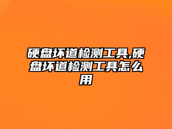 硬盤(pán)壞道檢測(cè)工具,硬盤(pán)壞道檢測(cè)工具怎么用