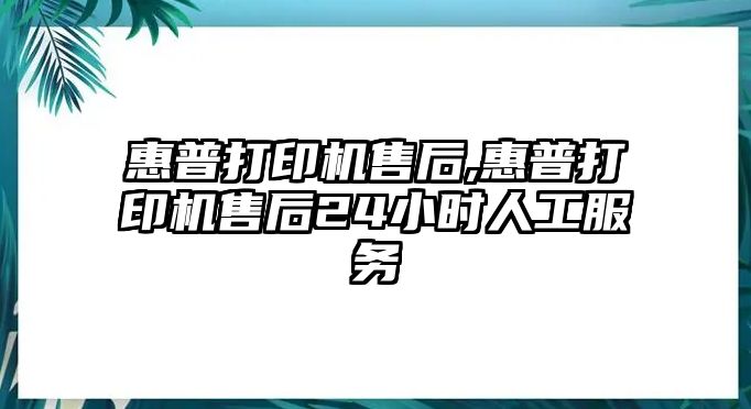 惠普打印機售后,惠普打印機售后24小時人工服務(wù)