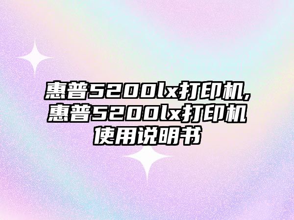 惠普5200lx打印機,惠普5200lx打印機使用說明書