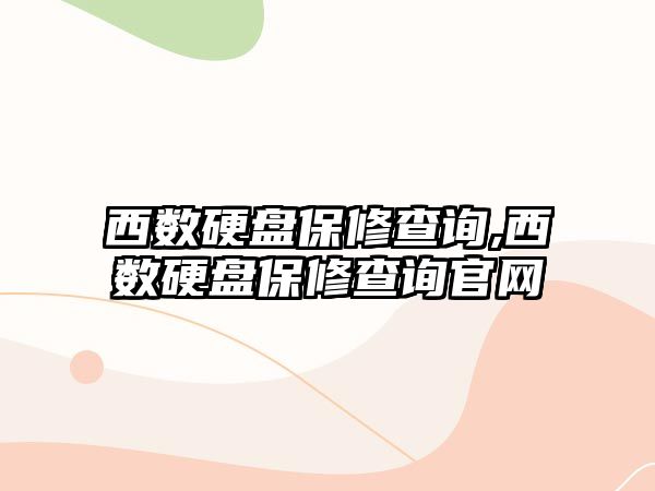 西數(shù)硬盤保修查詢,西數(shù)硬盤保修查詢官網(wǎng)