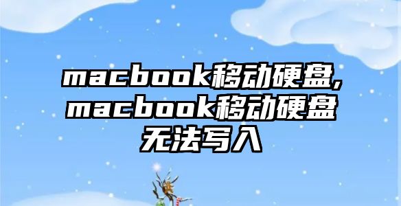 macbook移動(dòng)硬盤,macbook移動(dòng)硬盤無法寫入