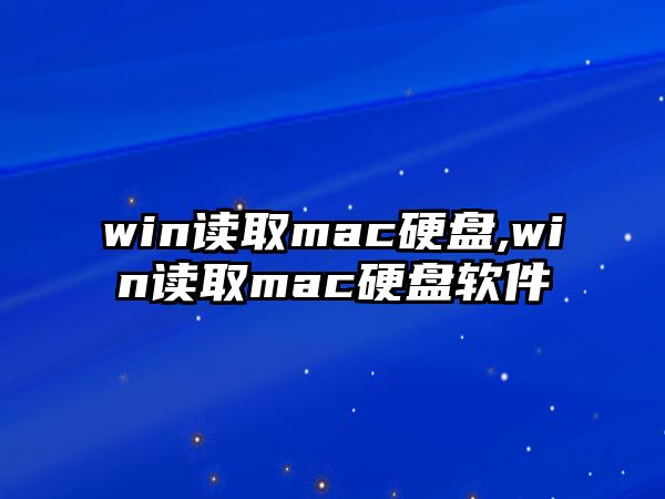 win讀取mac硬盤(pán),win讀取mac硬盤(pán)軟件