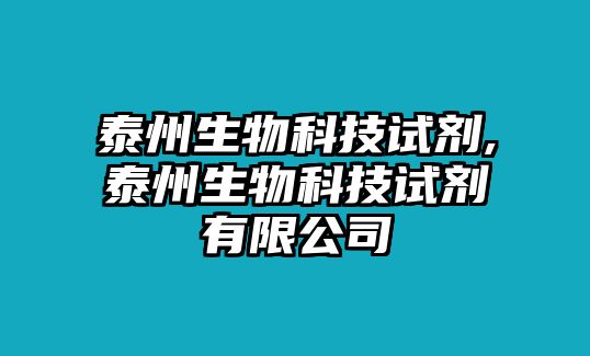 泰州生物科技試劑,泰州生物科技試劑有限公司