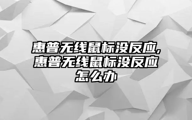 惠普無線鼠標沒反應(yīng),惠普無線鼠標沒反應(yīng)怎么辦