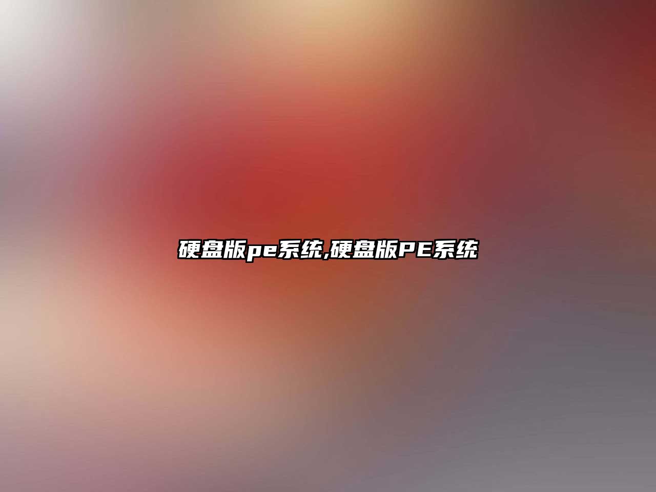 硬盤版pe系統(tǒng),硬盤版PE系統(tǒng)