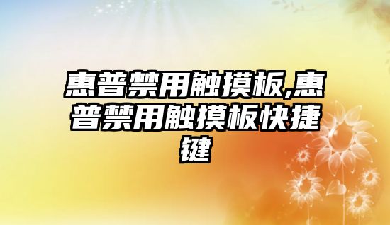 惠普禁用觸摸板,惠普禁用觸摸板快捷鍵