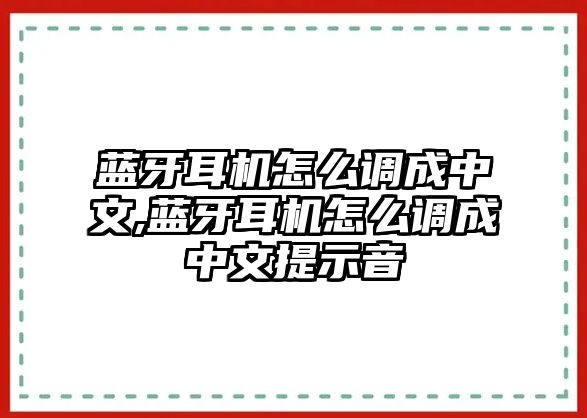 藍(lán)牙耳機怎么調(diào)成中文,藍(lán)牙耳機怎么調(diào)成中文提示音