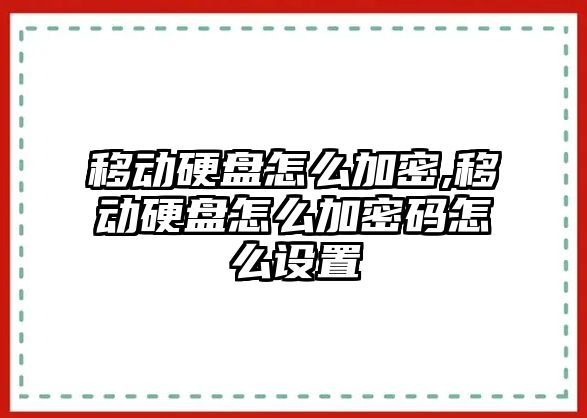 移動硬盤怎么加密,移動硬盤怎么加密碼怎么設(shè)置