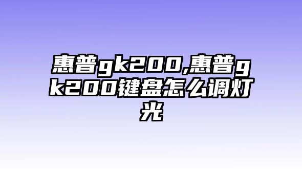 惠普gk200,惠普gk200鍵盤(pán)怎么調(diào)燈光