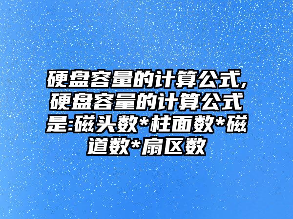 硬盤容量的計算公式,硬盤容量的計算公式是:磁頭數(shù)*柱面數(shù)*磁道數(shù)*扇區(qū)數(shù)