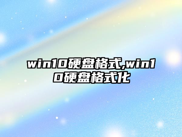 win10硬盤格式,win10硬盤格式化