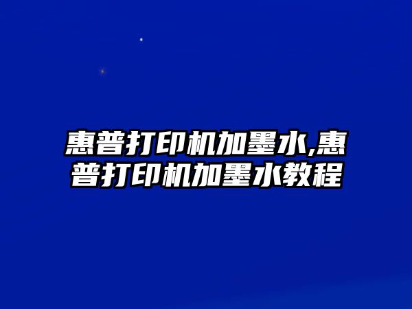 惠普打印機(jī)加墨水,惠普打印機(jī)加墨水教程