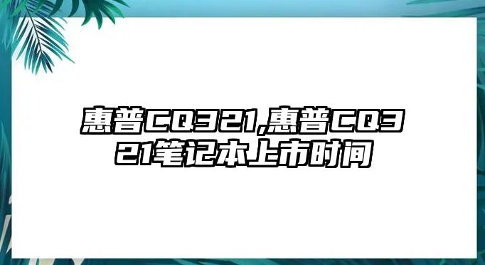 惠普CQ321,惠普CQ321筆記本上市時(shí)間