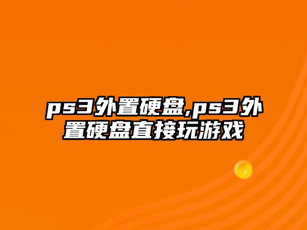 ps3外置硬盤(pán),ps3外置硬盤(pán)直接玩游戲