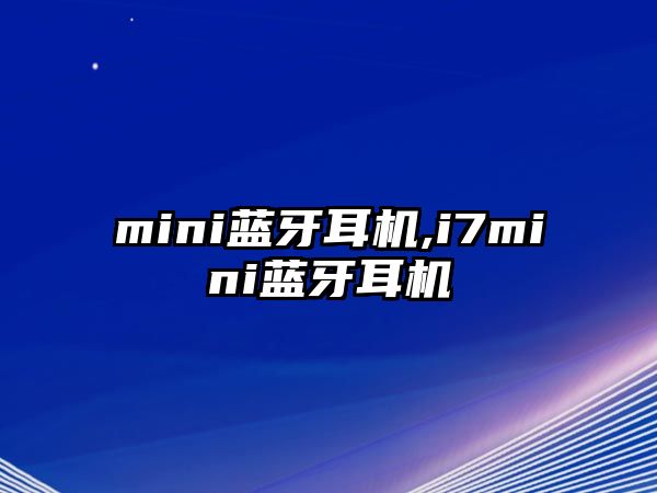 mini藍(lán)牙耳機(jī),i7mini藍(lán)牙耳機(jī)