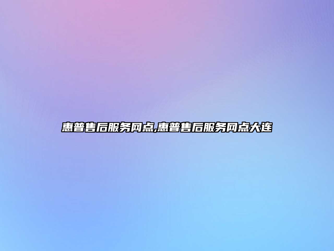 惠普售后服務(wù)網(wǎng)點(diǎn),惠普售后服務(wù)網(wǎng)點(diǎn)大連