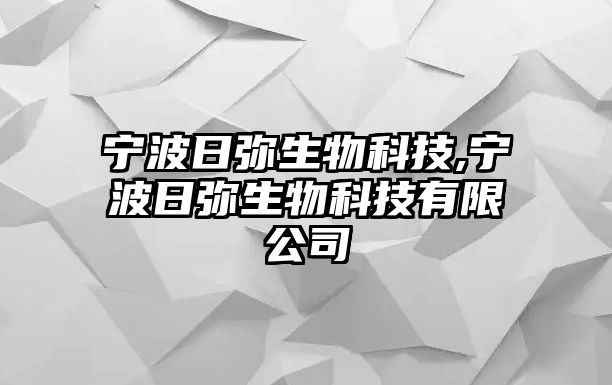 寧波日彌生物科技,寧波日彌生物科技有限公司