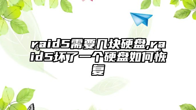 raid5需要幾塊硬盤,raid5壞了一個(gè)硬盤如何恢復(fù)