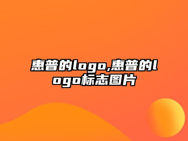 惠普的logo,惠普的logo標(biāo)志圖片