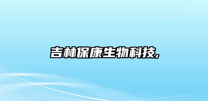 吉林?？瞪锟萍?