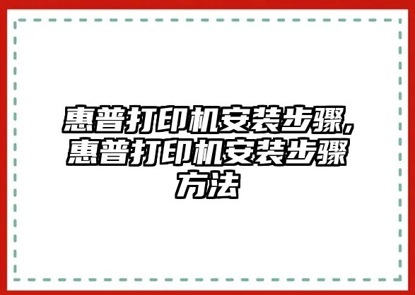 惠普打印機(jī)安裝步驟,惠普打印機(jī)安裝步驟方法