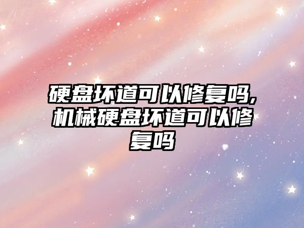 硬盤壞道可以修復嗎,機械硬盤壞道可以修復嗎