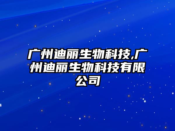 廣州迪麗生物科技,廣州迪麗生物科技有限公司