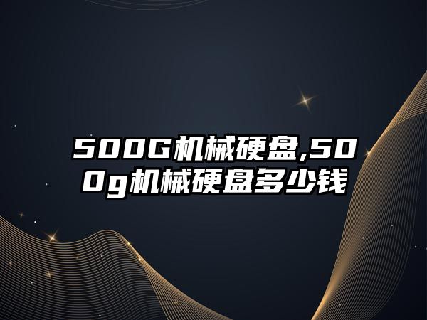 500G機(jī)械硬盤(pán),500g機(jī)械硬盤(pán)多少錢