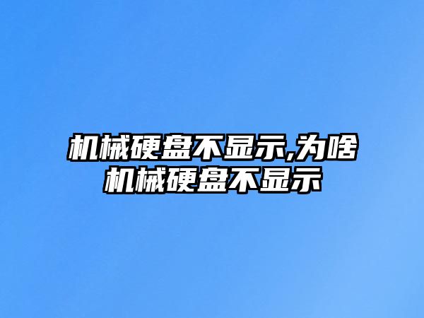 機械硬盤不顯示,為啥機械硬盤不顯示