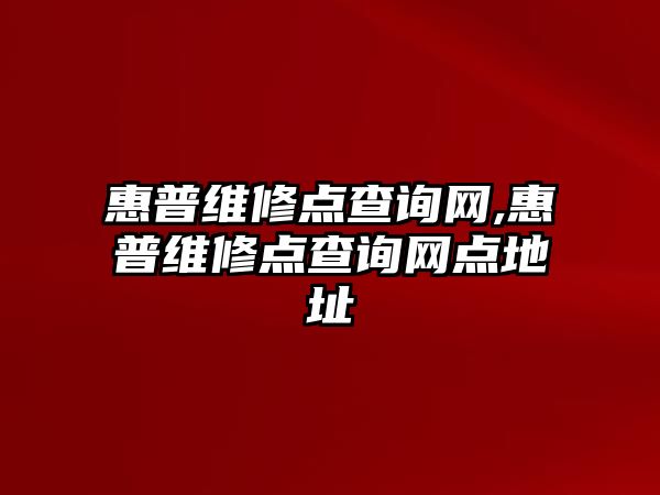 惠普維修點查詢網(wǎng),惠普維修點查詢網(wǎng)點地址