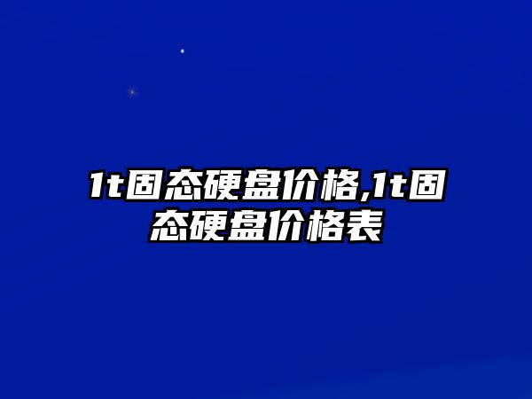 1t固態(tài)硬盤價格,1t固態(tài)硬盤價格表