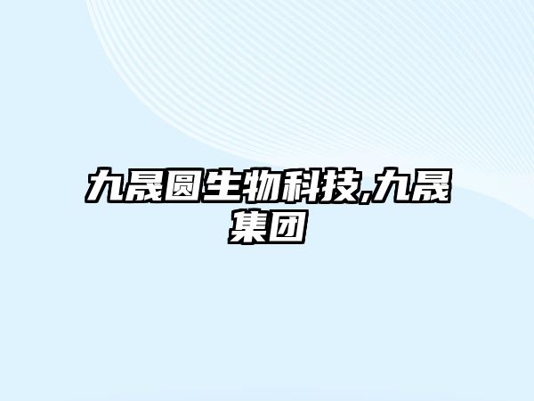 九晟圓生物科技,九晟集團(tuán)