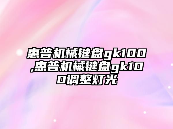 惠普機械鍵盤gk100,惠普機械鍵盤gk100調(diào)整燈光