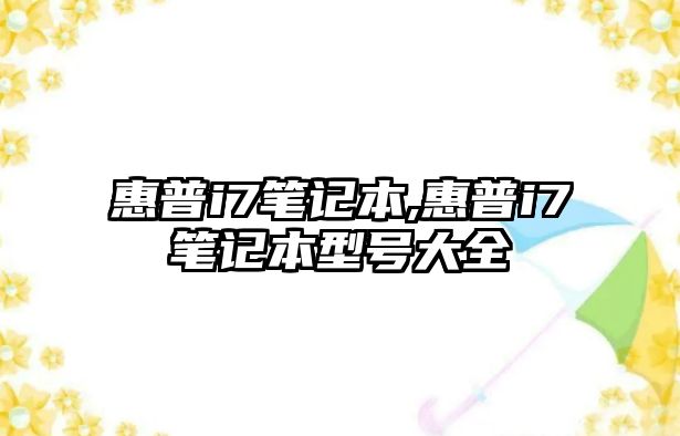 惠普i7筆記本,惠普i7筆記本型號(hào)大全