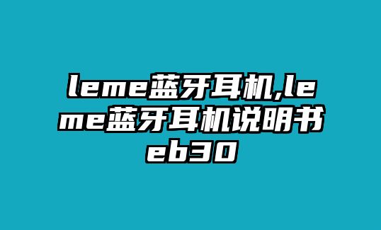 leme藍牙耳機,leme藍牙耳機說明書eb30