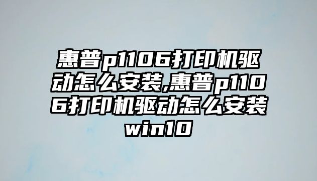 惠普p1106打印機驅(qū)動怎么安裝,惠普p1106打印機驅(qū)動怎么安裝win10