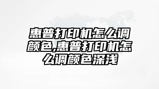 惠普打印機怎么調(diào)顏色,惠普打印機怎么調(diào)顏色深淺