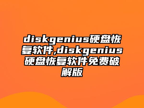 diskgenius硬盤恢復(fù)軟件,diskgenius硬盤恢復(fù)軟件免費破解版