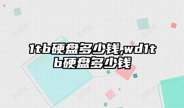 1tb硬盤多少錢,wd1tb硬盤多少錢