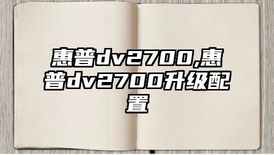 惠普dv2700,惠普dv2700升級(jí)配置