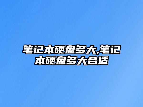 筆記本硬盤多大,筆記本硬盤多大合適