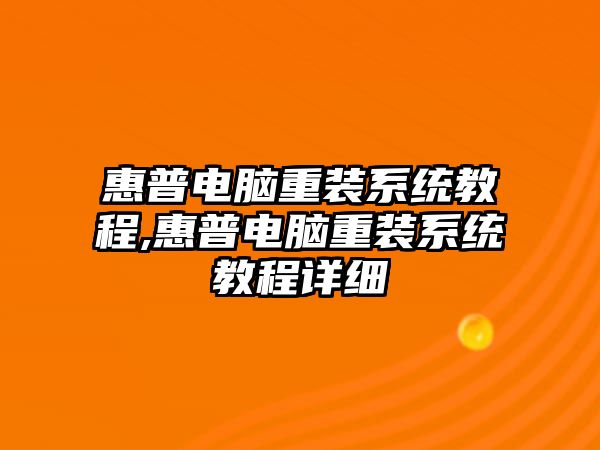 惠普電腦重裝系統(tǒng)教程,惠普電腦重裝系統(tǒng)教程詳細