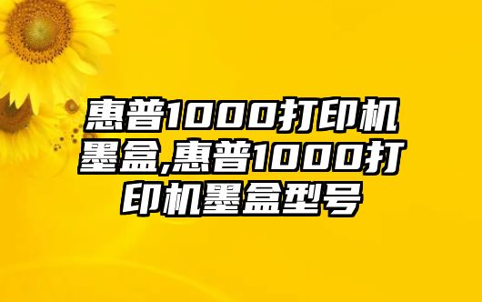 惠普1000打印機(jī)墨盒,惠普1000打印機(jī)墨盒型號