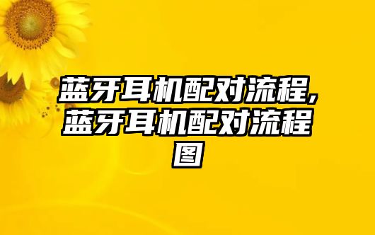 藍(lán)牙耳機(jī)配對流程,藍(lán)牙耳機(jī)配對流程圖