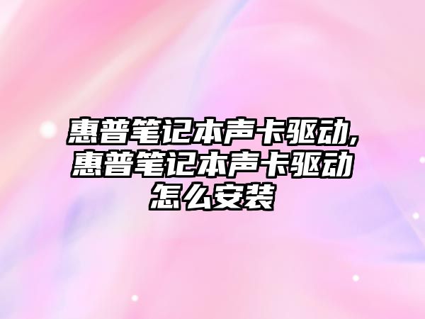 惠普筆記本聲卡驅(qū)動,惠普筆記本聲卡驅(qū)動怎么安裝