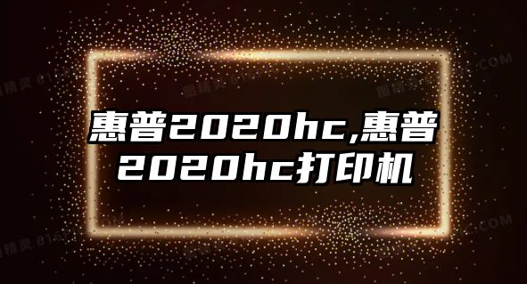 惠普2020hc,惠普2020hc打印機