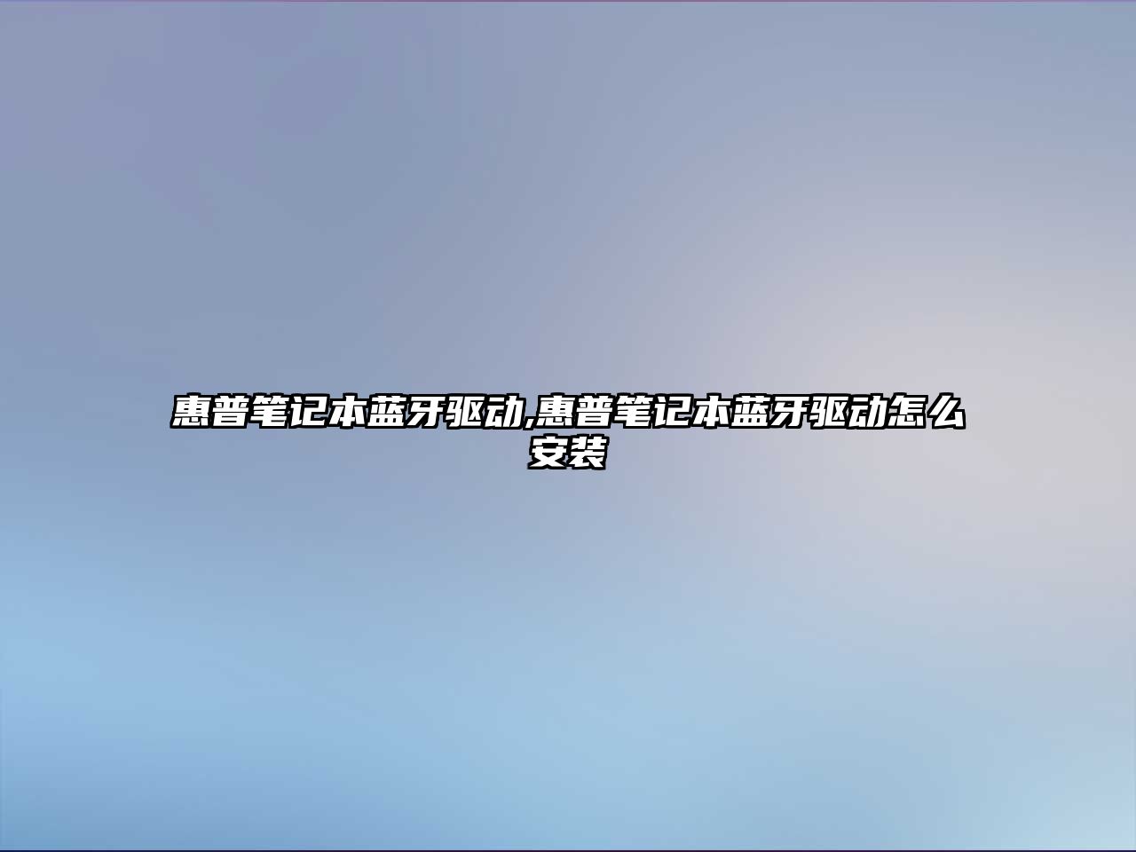 惠普筆記本藍牙驅(qū)動,惠普筆記本藍牙驅(qū)動怎么安裝